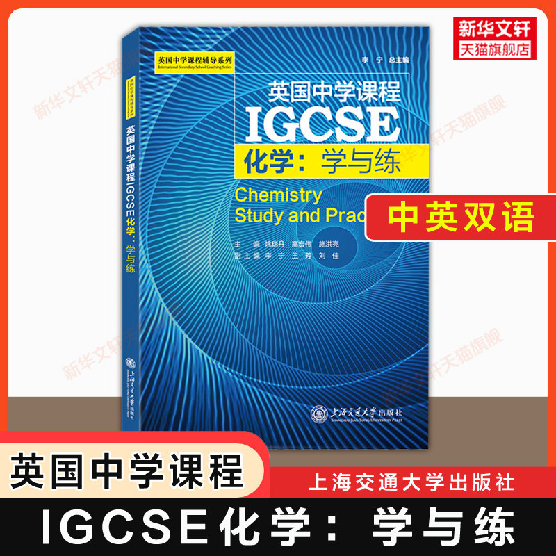 官方正版【中英双语】IGCSE化学 学与练 李宁 英国中学课程igcse教材辅导习题国际学校课本初中通用 上海交通大学出版社 可搭词汇