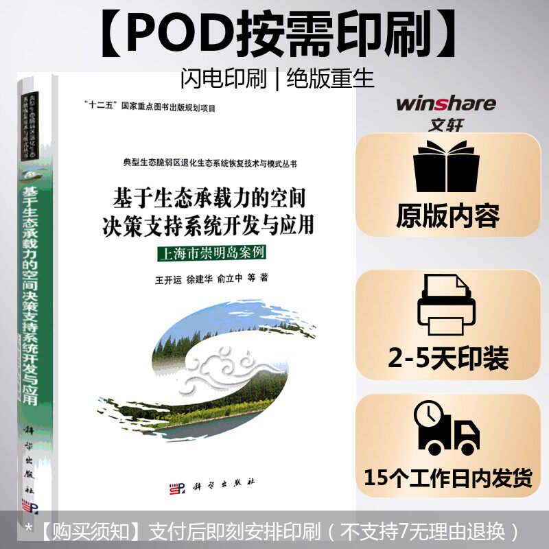 (按需印刷POD版)基于生态承载力的空间决策支持系统开发与应用:上海市崇明岛案例 王开运 等 正版书籍 新华书店旗舰店文轩官网