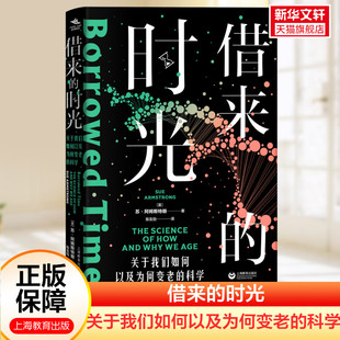 书籍 社 阿姆斯特朗 正版 科学 新华书店旗舰店文轩官网 借来 上海教育出版 时光：关于我们如何以及为何变老