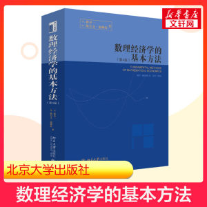 【新华正版】北大版蒋中一数理经济学的基本方法第四版第4版精装北京大学出版社研究生数学经济学基础原理教材 9787301100042