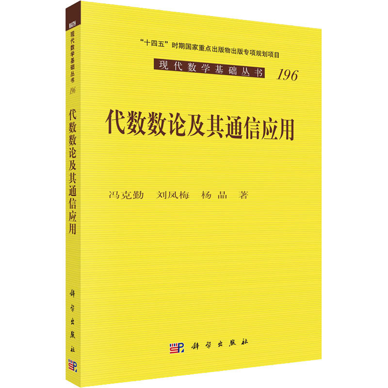 代数数论及其通信应用 冯克勤,刘凤梅,杨晶 正版书籍 新华书店旗舰店文轩官网 科学出版社