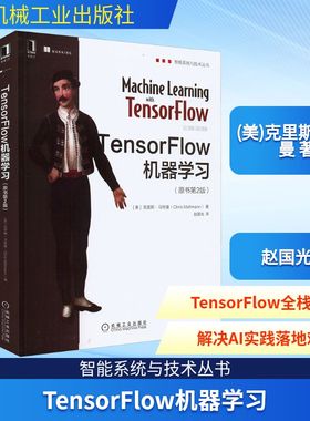 TensorFlow机器学习(原书第2版) (美)克里斯·马特曼 正版书籍 新华书店旗舰店文轩官网 机械工业出版社