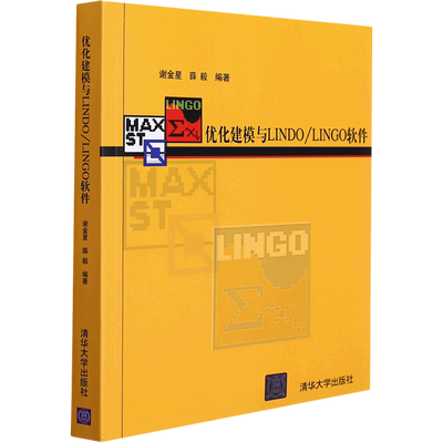 【新华文轩】优化建模与LINDO/LINGO软件 正版书籍 新华书店旗舰店文轩官网 清华大学出版社