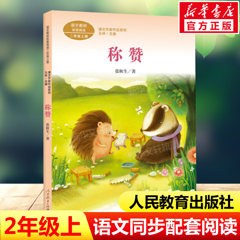 称赞 张秋生著 二年级上册语文教材书课文作家作品系列 必小学生课外
