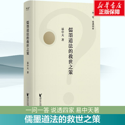 儒墨道法的救世之策 易中天 浙江文艺出版社 正版书籍 新华书店旗舰店文轩官网