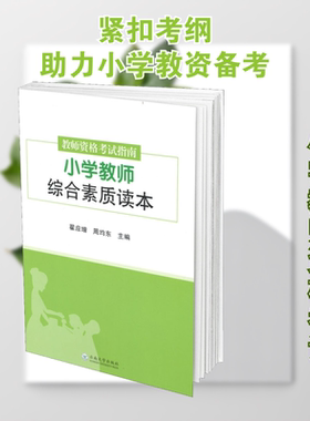 【新华正版】教师资格考试指南.小学教师综合素质读本 翟应增，周均东 正版书籍 新华书店旗舰店文轩官网 云南大学出版社