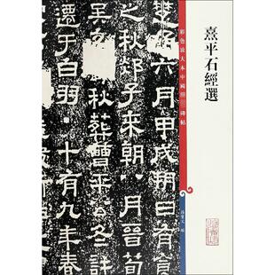 【新华文轩】熹平石经选 正版书籍 新华书店旗舰店文轩官网 上海辞书出版社