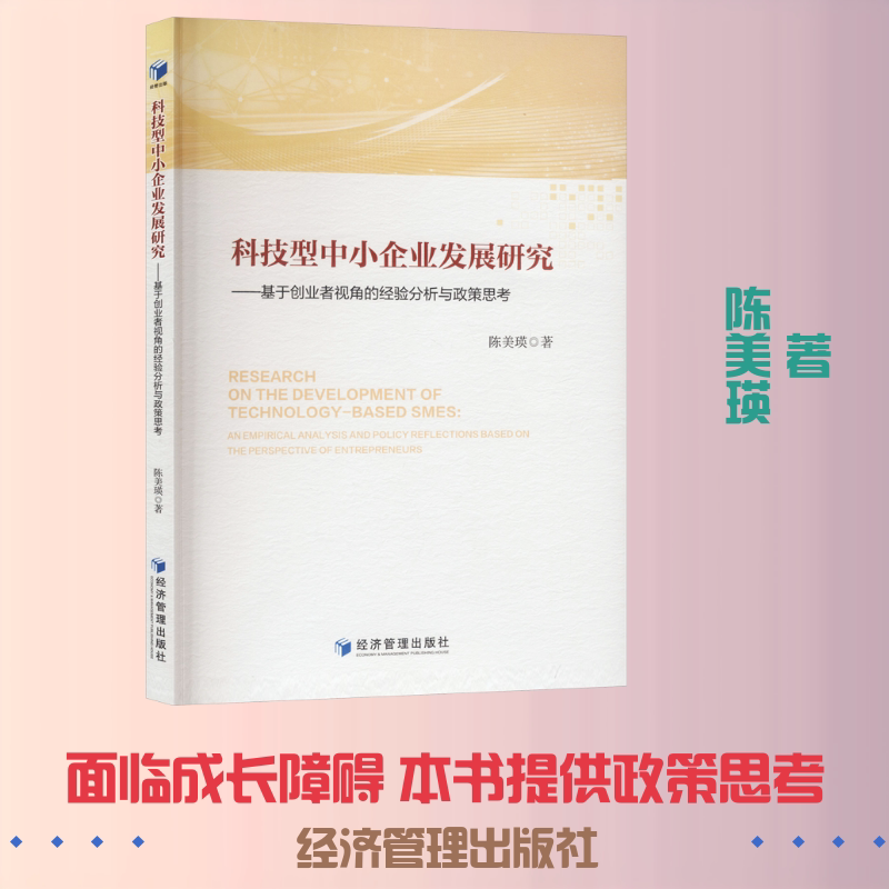 科技型中小企业发展研究&mdash;&mdash;基于创业者视角的经验分析与政策思考 陈美瑛 著 经济管理出版社 正版书籍 新华书店旗舰店文轩官网