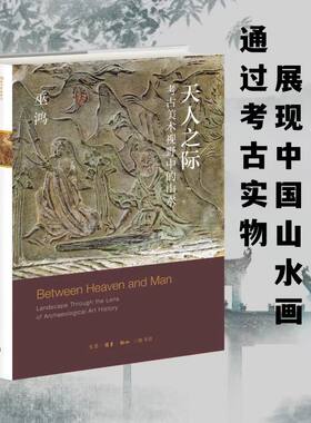 天人之际 考古美术视野中的山水 巫鸿著 中国艺术山水画传统起源与发展脉络早期发展 中国绘画史美术研究传统山水画绘画理论书籍