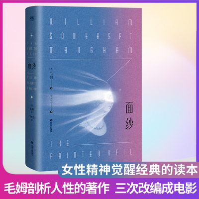 面纱毛姆电影原著新华书店正版