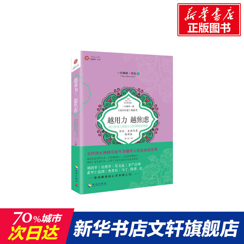 越用力.越焦虑 一行禅师 著 贤祥 译 励志书籍畅销书排行榜 你不努力经管提升自己 新华书店官网正版图书籍怎么样,好用不?