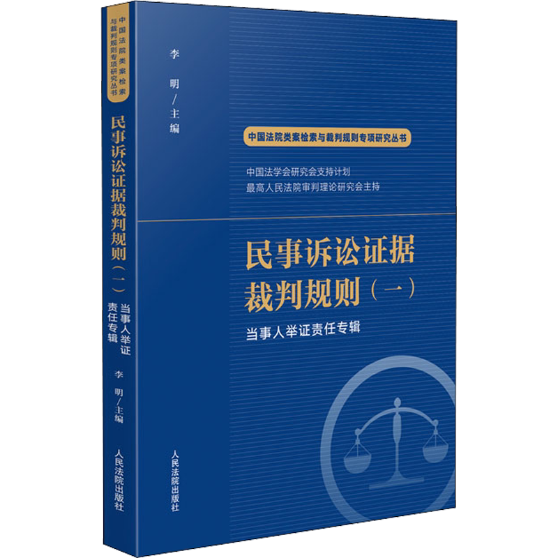 民事诉讼证据裁判规则(1) 当事人举证责任专辑 人民法院出版社 正版书籍 新华书店旗舰店文轩官网