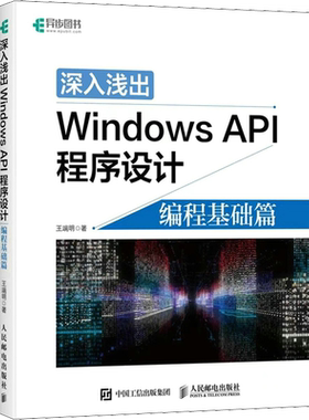 深入浅出Windows API程序设计 编程基础篇 win10操作详解教程入门编程算法操作系统 系统开发软件程序设计书籍 培训教材 正版书籍