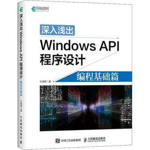 深入浅出Windows API程序设计 编程基础篇 win10操作详解教程入门编程算法操作系统 系统开发软件程序设计书籍 培训教材 正版书籍