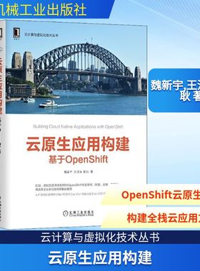 云原生应用构建 基于OpenShift 魏新宇,王洪涛,陈耿 正版书籍 新华书店旗舰店文轩官网 机械工业出版社