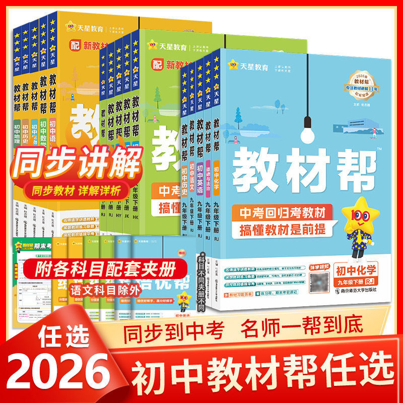 新华书店2026春初中教材帮七八九年级上下册语文数学英语政治历史地理生物化学物理人教版初一二三教材解读课本全解辅导书2025秋
