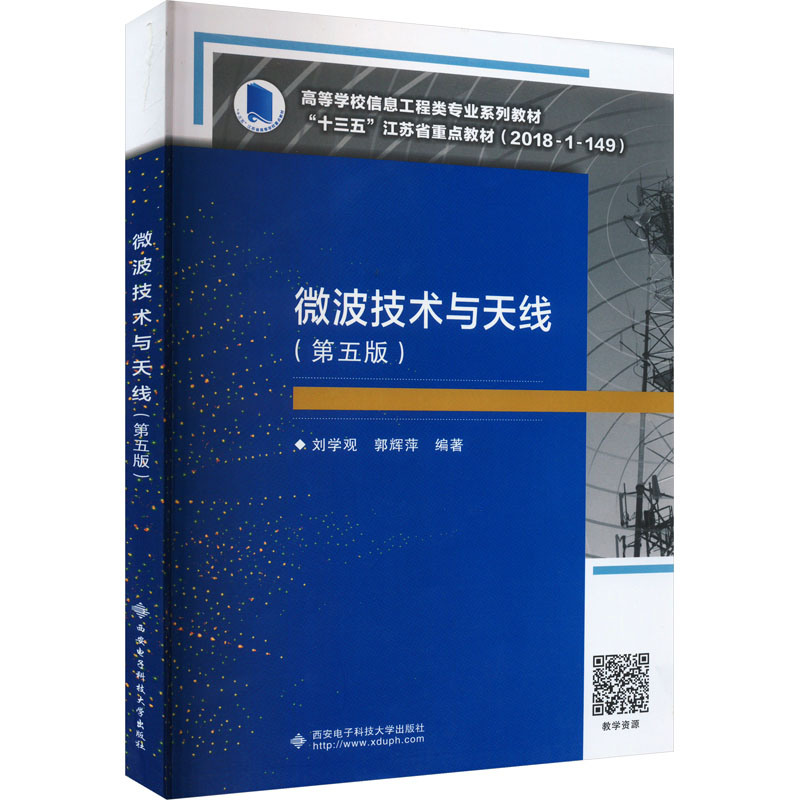 【新华文轩】微波技术与天线(第5版) 正版书籍 新华书店旗舰店文轩官网 西安电子科技大学出版社