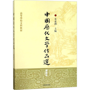【新华文轩】中国历代文学作品选 简编本朱东润 主编 正版书籍 新华书店旗舰店文轩官网 上海古籍出版社