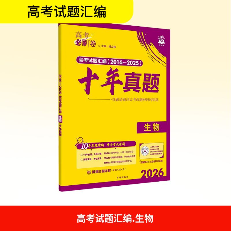 【新华文轩】2026高考必刷卷 十年真题 生物 通用版 杨文彬 正版书籍 新华书店旗舰店文轩官网 开明出版社 - 实物图