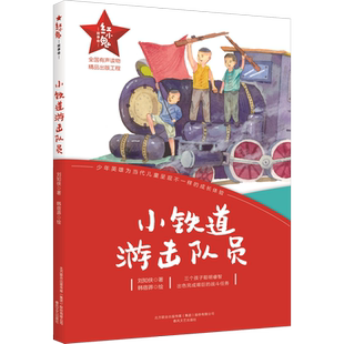 【新华文轩】小铁道游击队员 红小鬼故事会 青少年爱国主义教育读本6-12岁儿童成长文学小学生二三四五六年级课外阅读书籍正版