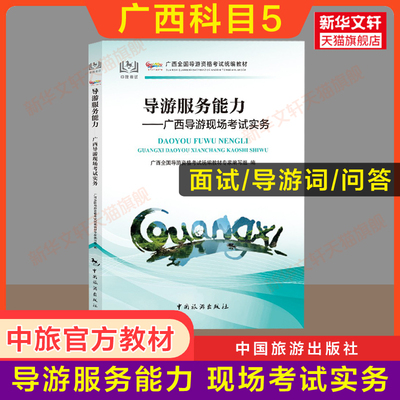 【广西省面试专用】科目五官方教材 导游服务能力广西导游现场考试指南实务 中旅出版社全国初级导游证导游人员资格书籍2024导游词