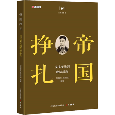 帝国挣扎戊戌到晚清新政