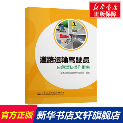 道路运输驾驶员应急驾驶操作指南 交通运输部公路科学研究院编著 正版书籍 新华书店旗舰店文轩官网 人民交通出版社股份有限公司