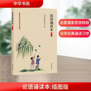书籍 论语诵读本 正版 中华书局 新华书店旗舰店文轩官网 插图版