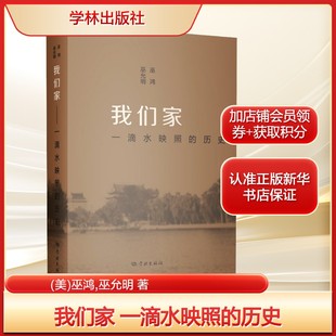 约13万字附有210多幅图片 社 历史 新华书店旗舰店学林出版 书籍小说畅销书 正版 巫允明 巫鸿 美 一滴水映照 我们家