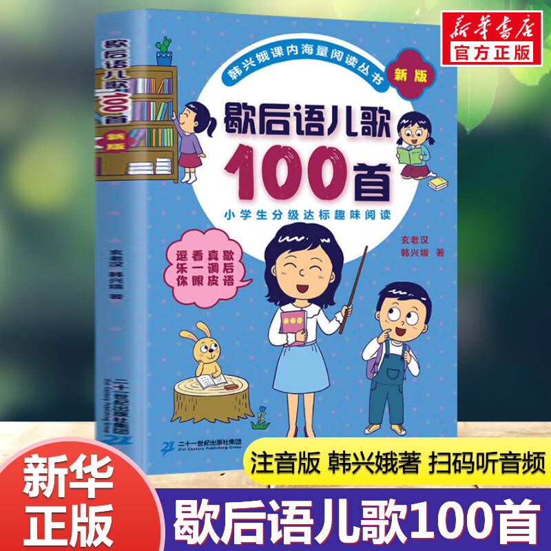 歇后语儿歌100首注音版韩兴娥著