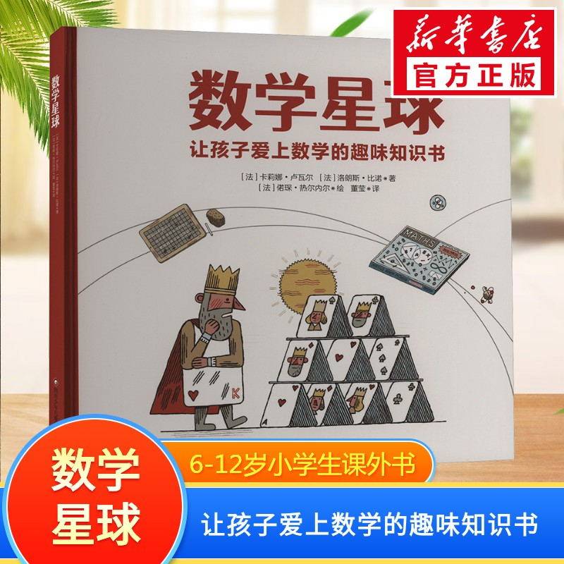 数学星球卢瓦尔让孩子爱上数学的趣味绘本精硬壳故事书6-10-12岁小学生一二三四五年级思维图画书儿童早教启蒙数学漫画书籍,书籍/杂志/报纸,科普百科,淘宝优惠券,粉丝福利购,淘宝优惠卷