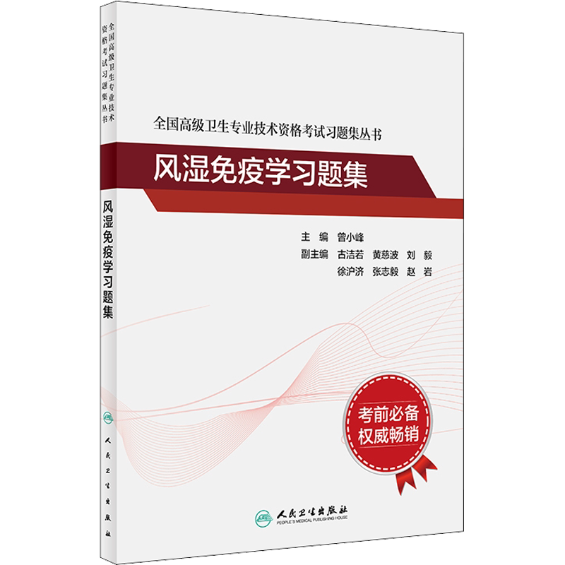 【官方正版】风湿免疫学习题集曾小峰 编人民卫生出版社有限公司卫生专业技术资格考试指导用书习题模拟历年真题库卫生资格考试978