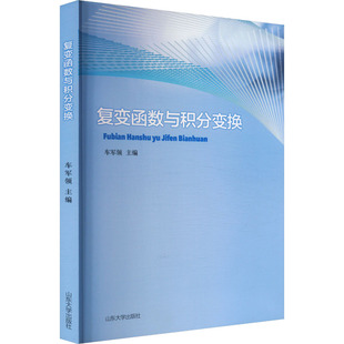 【新华文轩】复变函数与积分变换 正版书籍 新华书店旗舰店文轩官网 山东大学出版社