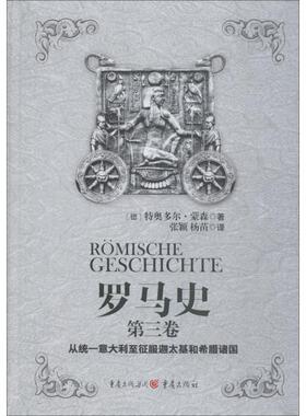 罗马史 第3卷 从统一意大利至征服迦太基和希腊诸国 (德)特奥多尔·蒙森(Theodor Mommsen) 重庆出版社