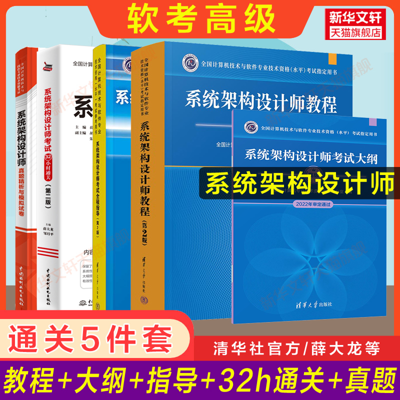 正版【5册】软考高级系统架构设计师官方教程第二版+大纲+全程指导+历年真题试卷+32小时通关 软件架构师2025年考试教材题库资料