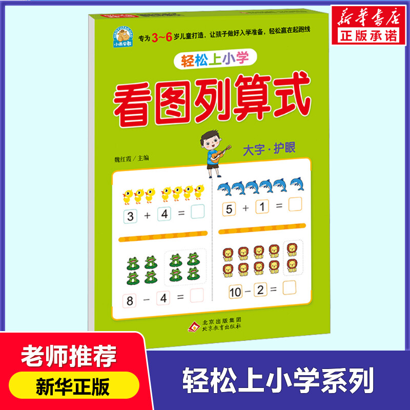 幼小衔接看图列算式轻松上小学