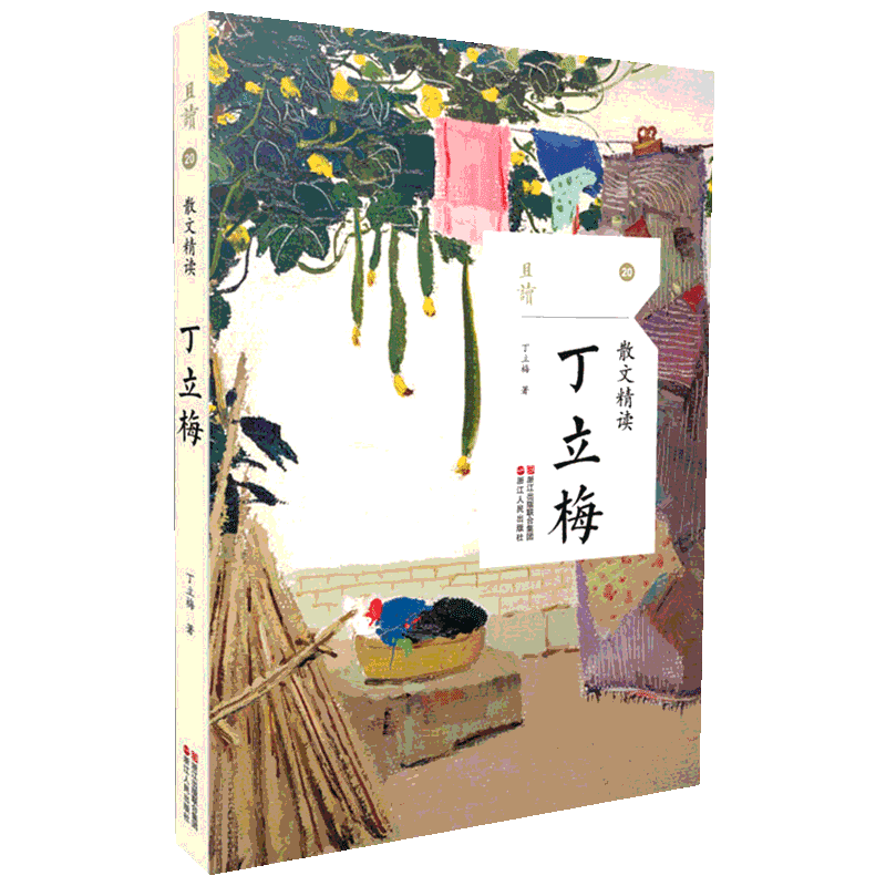 【彩插老照片】丁立梅 散文精读 烫金内封签名 名家名篇典藏现当代散文随笔精选60余篇作品 正版书籍新华书店旗舰店浙江人民出版社