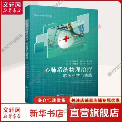 【新华文轩】心肺系统物理治疗临床科学与实践 喻鹏铭,黄怀,王宝兰 编 大中专理科医药卫生本书可以作为涉足心肺物理治疗领域的临