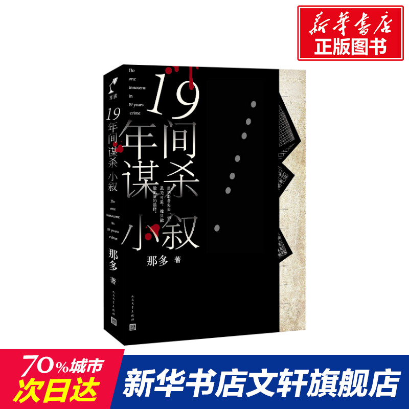 十九年间谋杀小叙新华书店