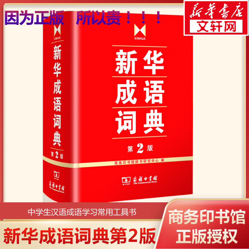 【新华文轩】新华成语词典第2版 商务印书馆 小学初高中生常备实用工具书字词典小学生常备工具书双色套印成语大词典正版