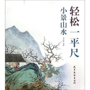 【新华文轩】轻松一平尺小景山水 贾志发 正版书籍 新华书店旗舰店文轩官网 天津杨柳青画社