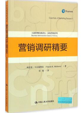 营销调研精要 纳雷希·马尔霍特拉(Naresh K.Malhotra) 著;张婧 译 中国人民大学出版社 正版书籍 新华书店旗舰店文轩官网