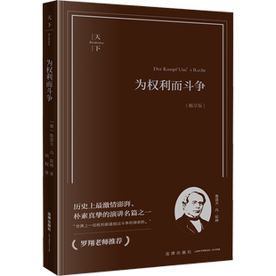 为权利而斗争 畅享版 (德)鲁道夫·冯·耶林 法律出版社 正版书籍 新华书店旗舰店文轩官网