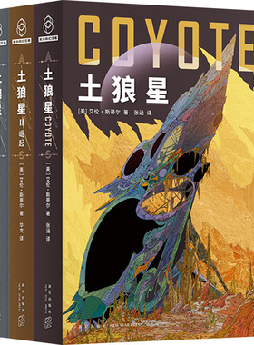 【新华文轩】土狼星系列套装(Ⅰ-Ⅲ) (美)艾伦·斯蒂尔 正版书籍小说畅销书 新华书店旗舰店文轩官网 新星出版社