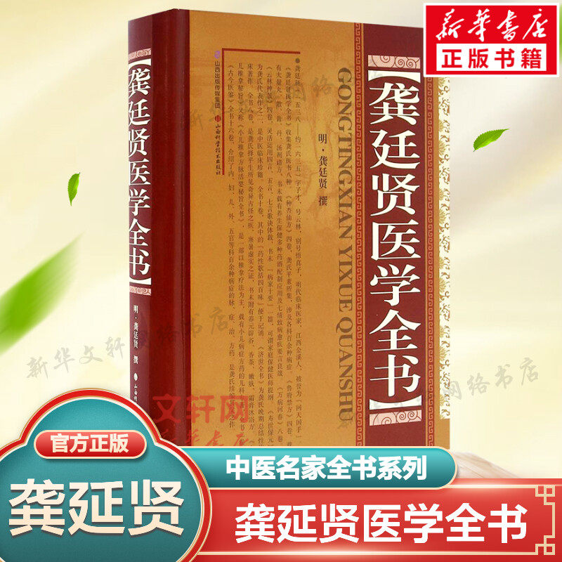 龚延贤医学全书 精装版 中医名家全书系列 龚氏医书八种 种杏仙方鲁府禁方寿世保元济世全方 中医临床书籍 山西科学技术出版社正版