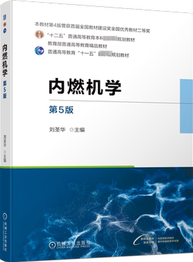 【新华文轩】内燃机学 第5版 正版书籍 新华书店旗舰店文轩官网 机械工业出版社
