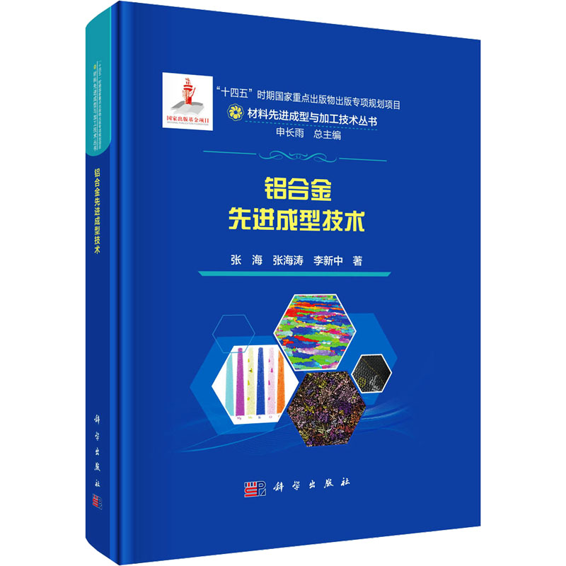 【新华文轩】铝合金先进成型技术 张海,张海涛,李新中 正版书籍 新华书店旗舰店文轩官网 科学出版社