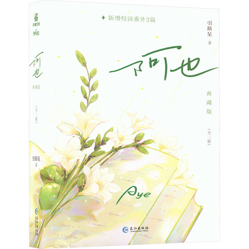 阿也1+2(绿色刷边典藏版)