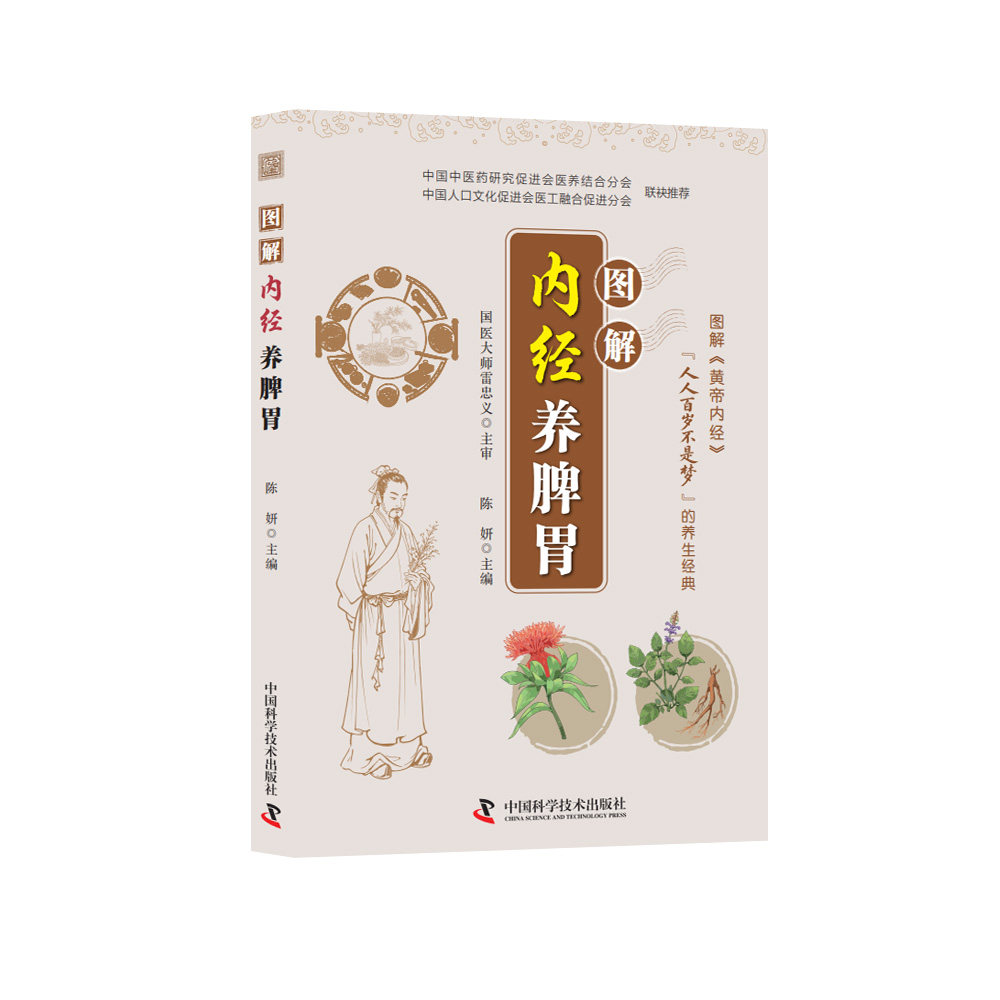 图解内经养脾胃 陈妍 正版书籍 新华书店旗舰店文轩官网 中国科学技术出版社