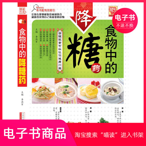 【电子书】食物中的降糖药